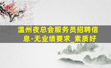 黑龙江夜场招聘